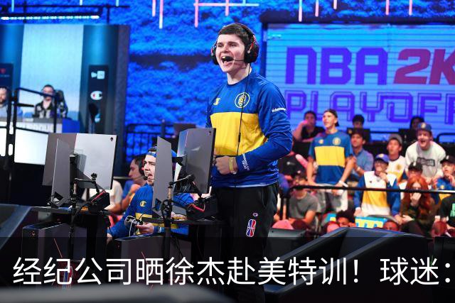 经纪公司晒徐杰赴美特训！球迷：育航啥时候给18、25安排这种活动？
