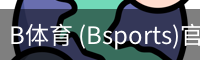 B体育 (Bsports)官网 - B体育官方网站赛事首页
